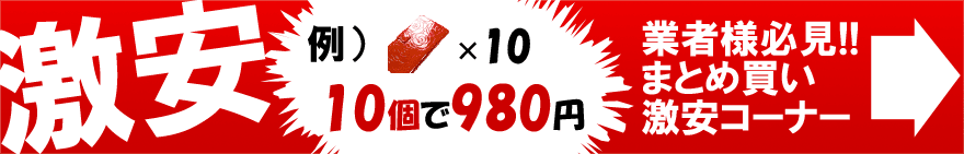 激安まとめ買いコーナーへ