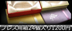 �u���X�p���ϔ�24����1200�~