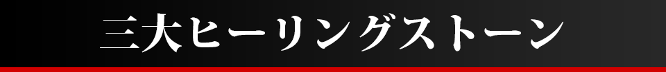 三大ヒーリングストーン