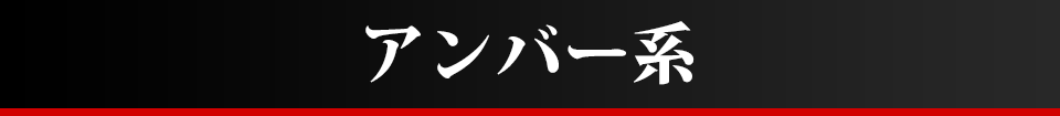 アンバー系