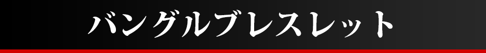 バングルブレスレット