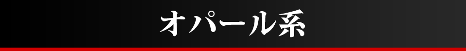 オパール系