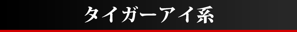 タイガーアイ系