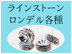 ラインストーンロンデル