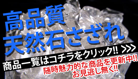 天然石さざれ 天然石さざれ