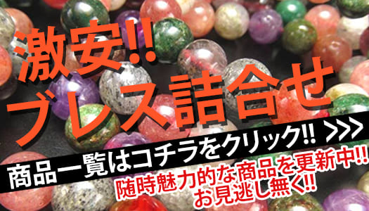 激安！詰合せ★ブレス