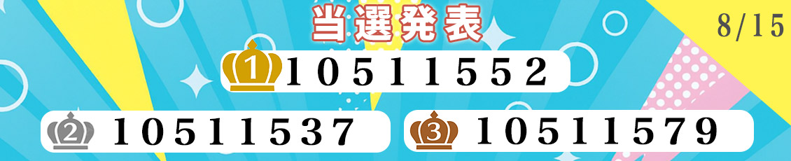 抽選結果