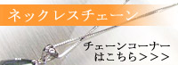 ネックレスチェーンコーナーはこちらです