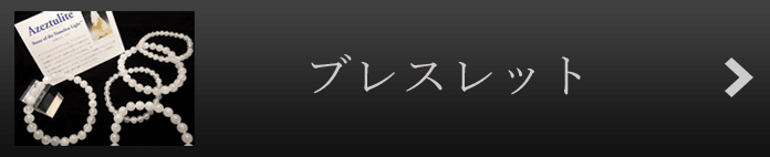 ブレスレット