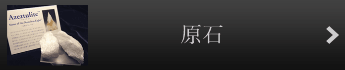 アゼツライト【H&E社】