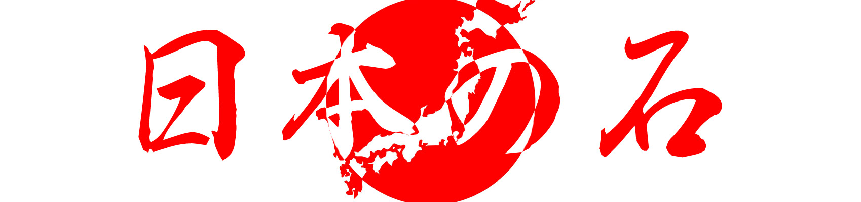 日本の石