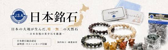 日本銘石