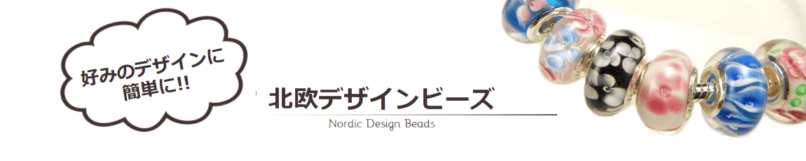 北欧ビーズカテゴリ