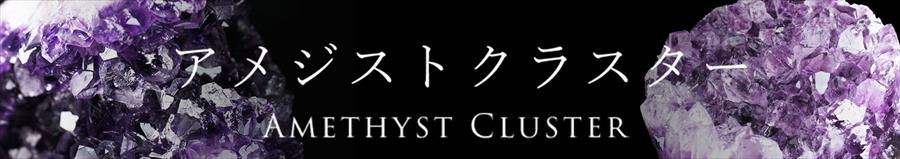 アメジストクラスター