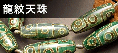 龍紋天珠