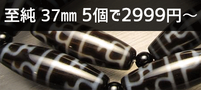 至純37mm 5個