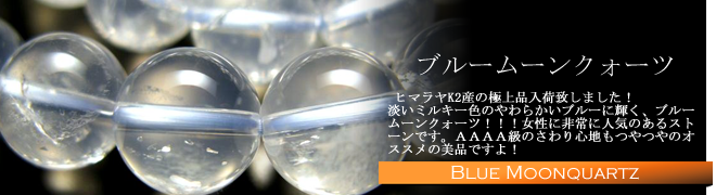 ブルームーンクォーツ