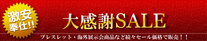 感謝セール