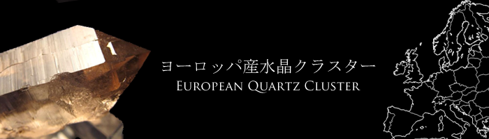 ヨーロッパ産水晶クラスター