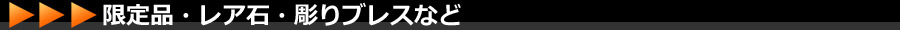 限定品など