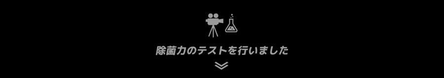 除菌マスターキット説明9