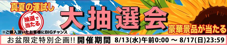 夏抽選イベント