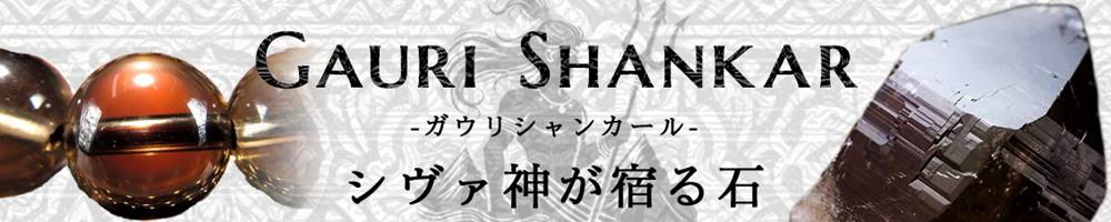 ガウリシャンカール キーワード検索