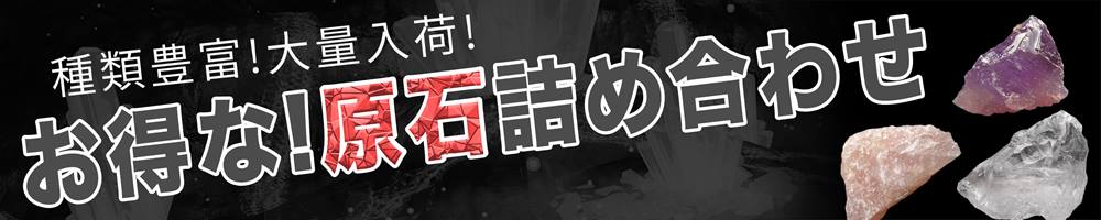 原石詰め合わせ202406