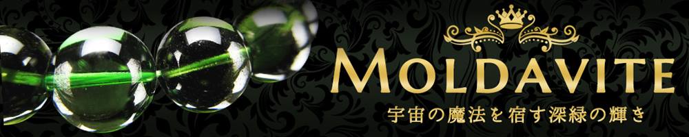 モルダバイトブレス2024 キーワード検索モルダバイト