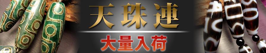 天珠連