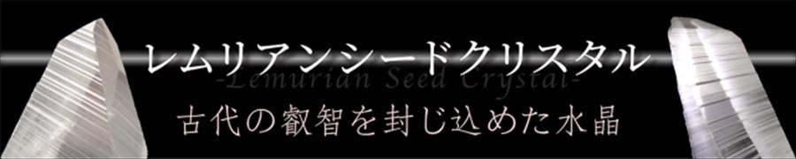 レムリアンシードクリスタルスライドバナー
