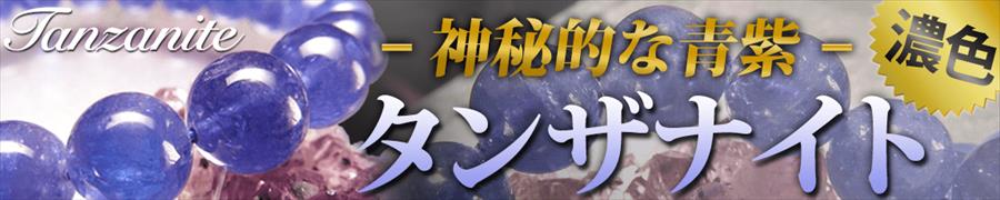 タンザナイト