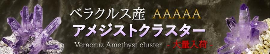 ベラクルスアメジスト