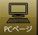 PCページ