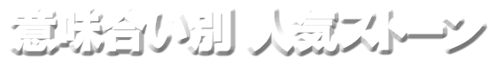 意味合い別ストーンタイトル