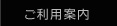 ご利用案内