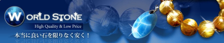 パワーストーン 天然石の卸問屋 World Stone パワーストーン 天然石の卸問屋 World Stone