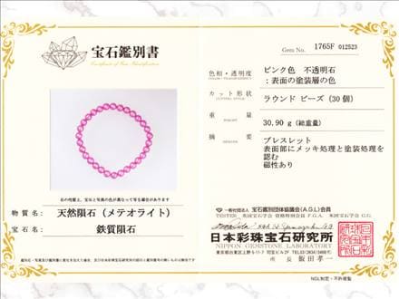 ギベオン ブレスレット メテオライト 鑑別書 隕鉄