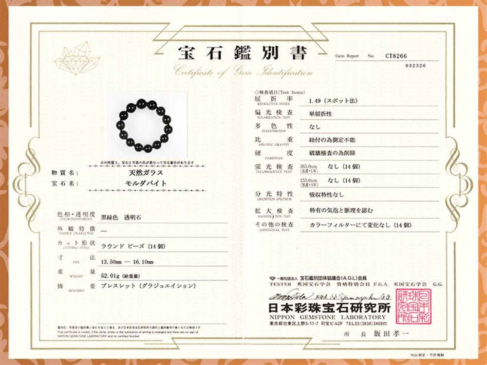 モルダバイト モルダウ石 ブレスレット 鑑別書付属 本物