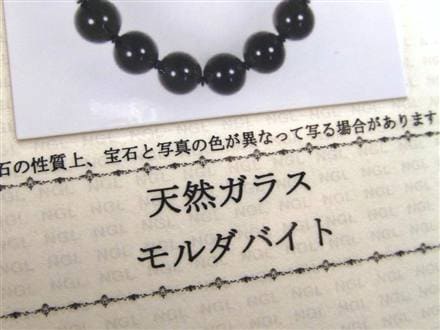 モルダバイト モルダウ石 ブレスレット 鑑別書付属 本物