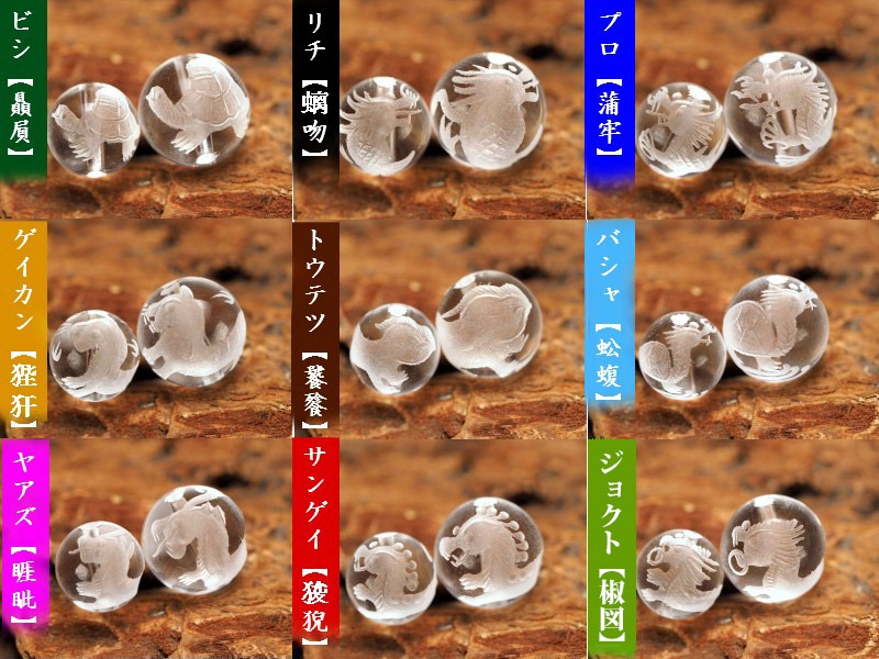 龍が生んだ九匹の子 手彫り秀逸 天然水晶 全9種 竜生九子 りゅうせいきゅうし 水晶彫り珠