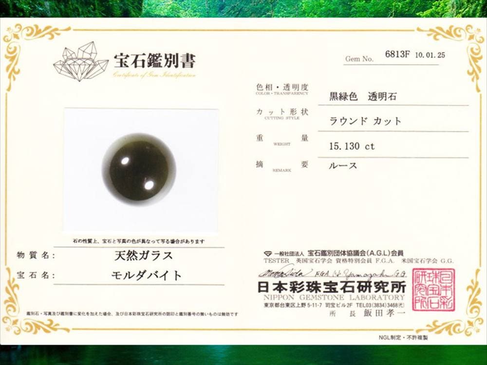 モルダバイト鑑別