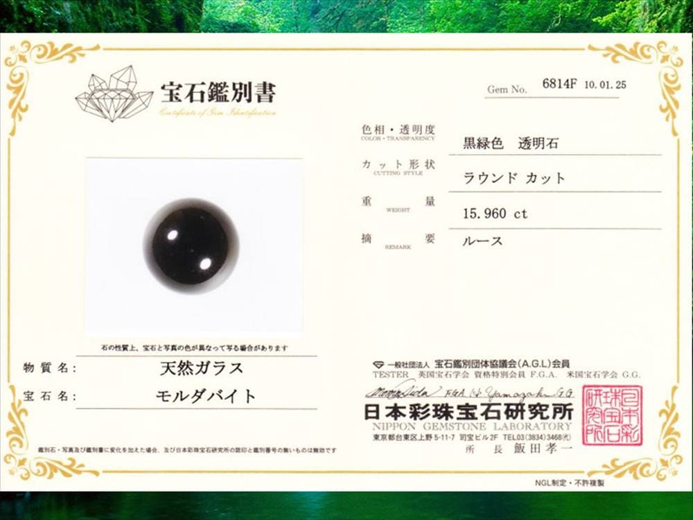 モルダバイト鑑別