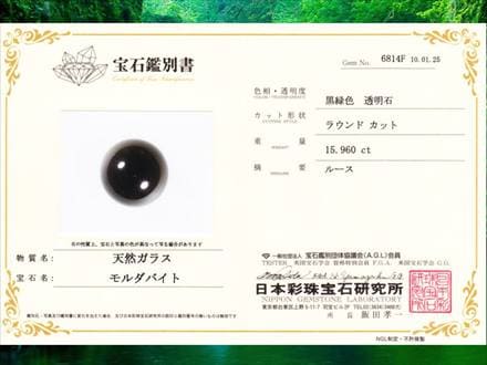 モルダバイト鑑別