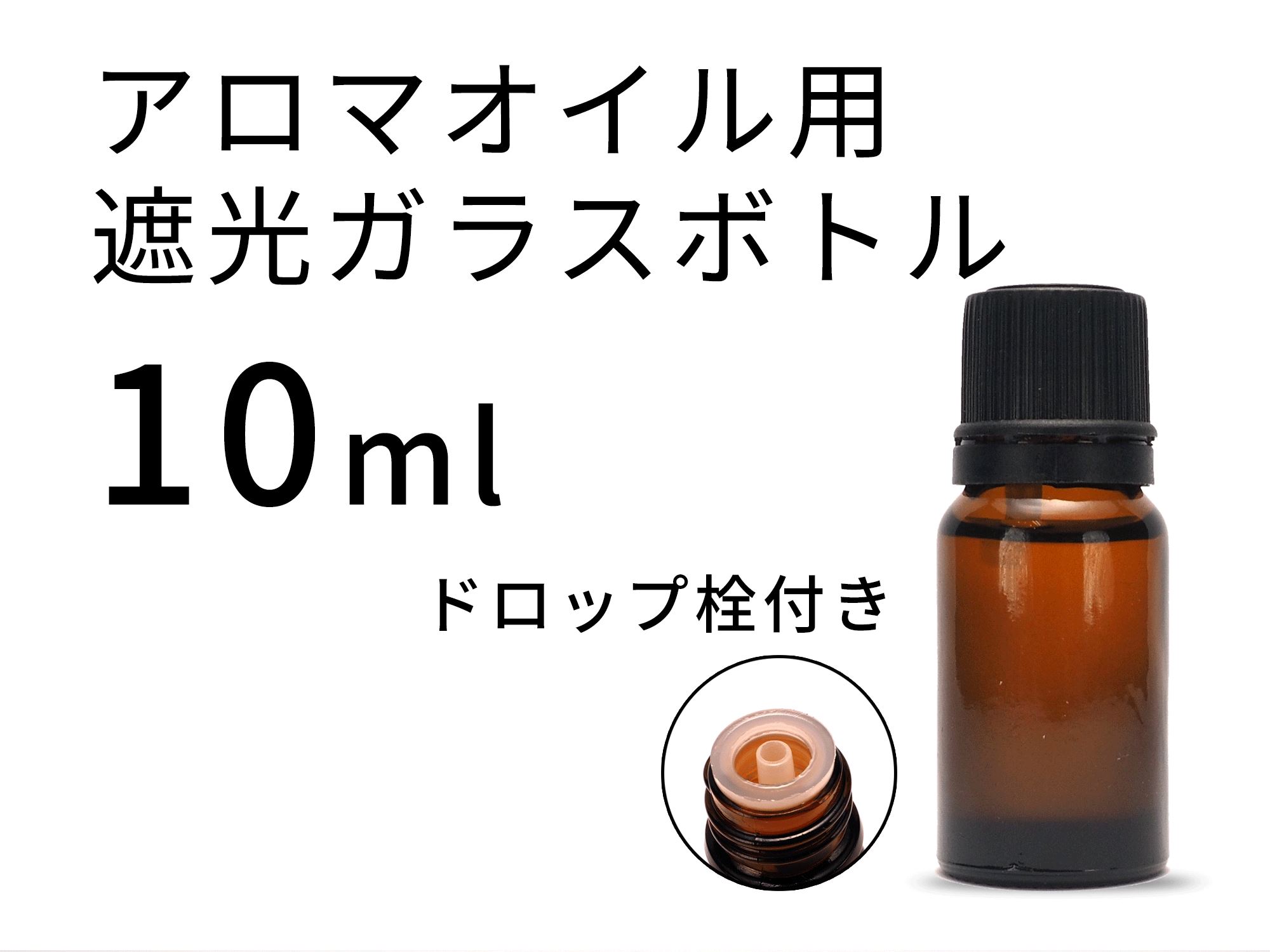 アロマボトル