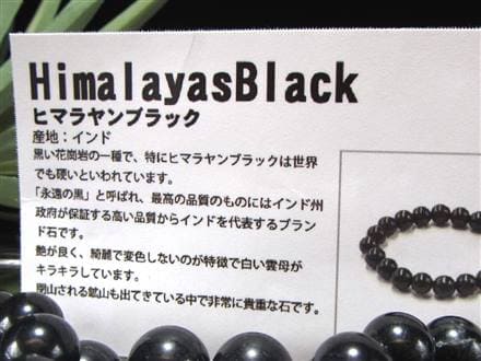 ヒマラヤンブラック 永遠の黒 ブランド石 天然石 ブレスレット