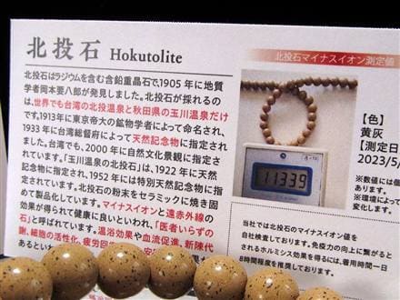 北投石 ホクトライト ラジウム鉱石 ブレスレット 天然石