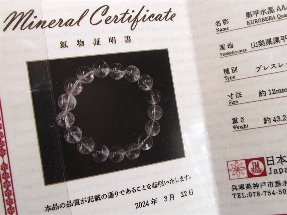 水晶 ブレスレット 黒平 クォーツ 日本製