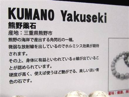 日本銘石協会 ブレスレット 日本銘石 日本製 国産石