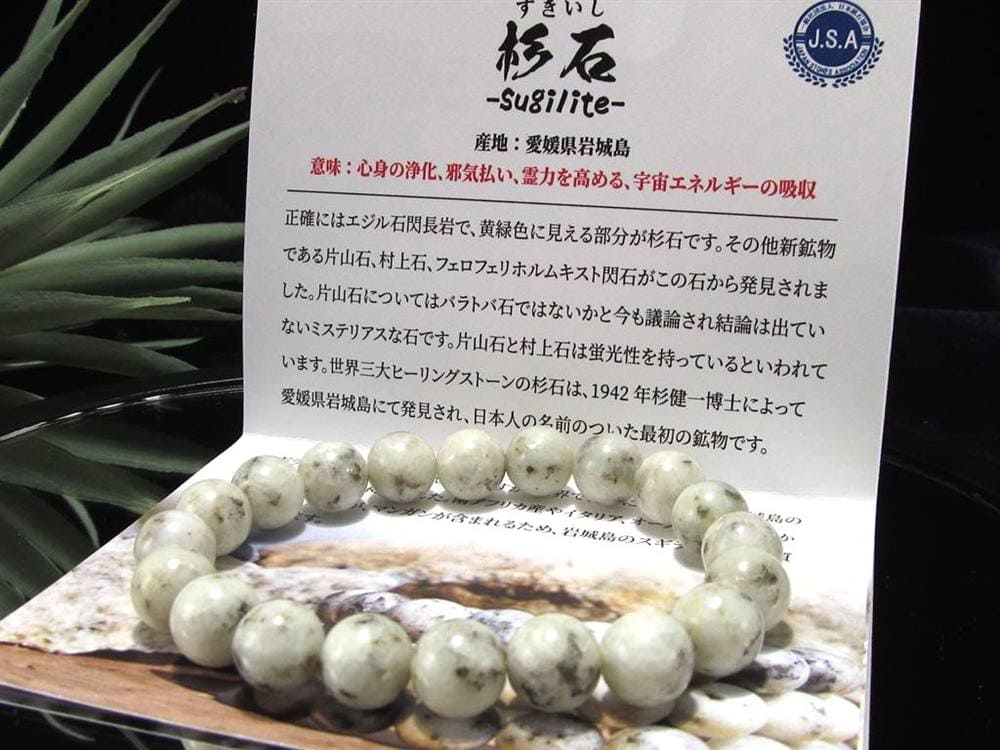 杉石 ブレスレット スギライト 日本製